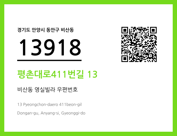 우편주소 및 도로명주소 QR코드 이미지 CC BY 4.0