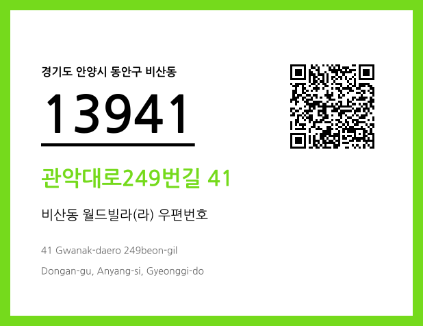 우편주소 및 도로명주소 QR코드 이미지 CC BY 4.0