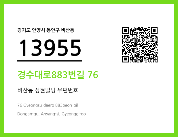우편주소 및 도로명주소 QR코드 이미지 CC BY 4.0