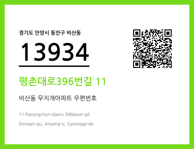 우편주소 및 도로명주소 QR코드 이미지 CC BY 4.0