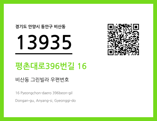 우편주소 및 도로명주소 QR코드 이미지 CC BY 4.0