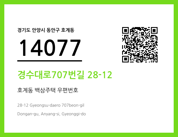 우편주소 및 도로명주소 QR코드 이미지 CC BY 4.0