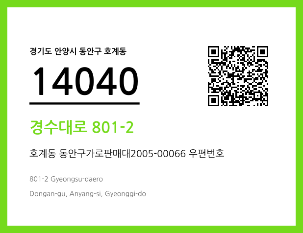 우편주소 및 도로명주소 QR코드 이미지 CC BY 4.0