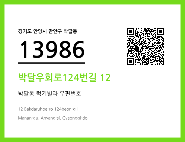 우편주소 및 도로명주소 QR코드 이미지 CC BY 4.0