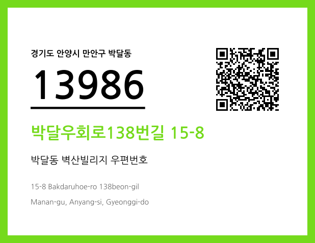 CC BY 4.0 우편주소 및 도로명주소 QR코드 이미지 CC BY 4.0