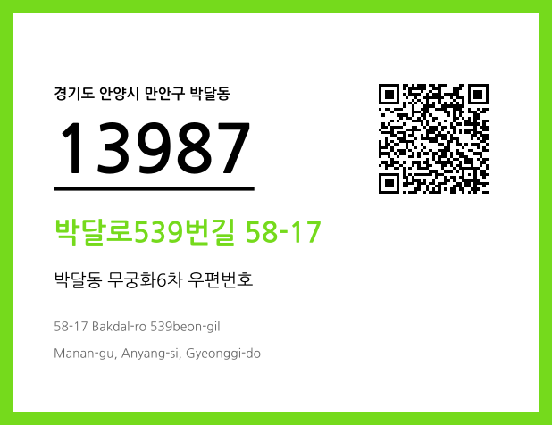 우편주소 및 도로명주소 QR코드 이미지 CC BY 4.0
