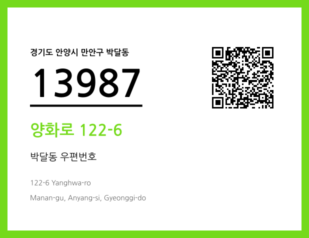 우편주소 및 도로명주소 QR코드 이미지 CC BY 4.0