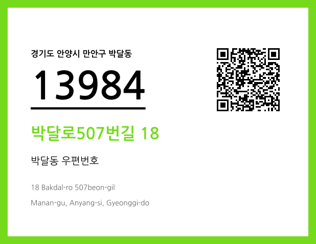 CC BY 4.0 우편주소 및 도로명주소 QR코드 이미지 CC BY 4.0