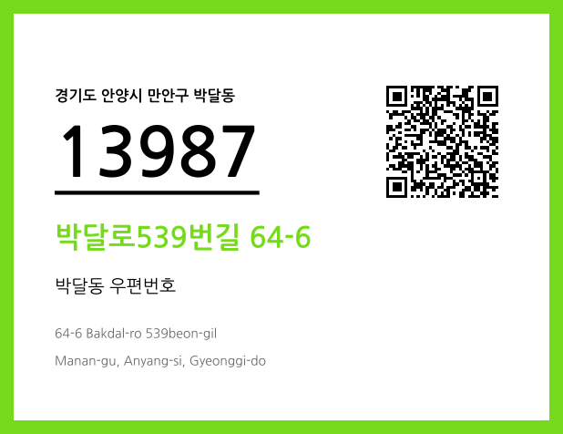 우편주소 및 도로명주소 QR코드 이미지 CC BY 4.0