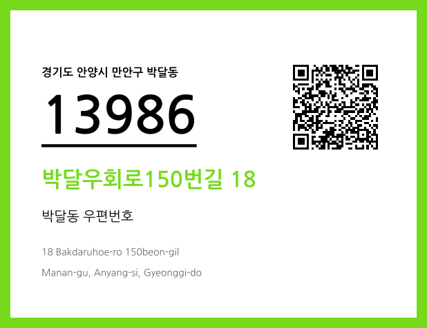 우편주소 및 도로명주소 QR코드 이미지 CC BY 4.0