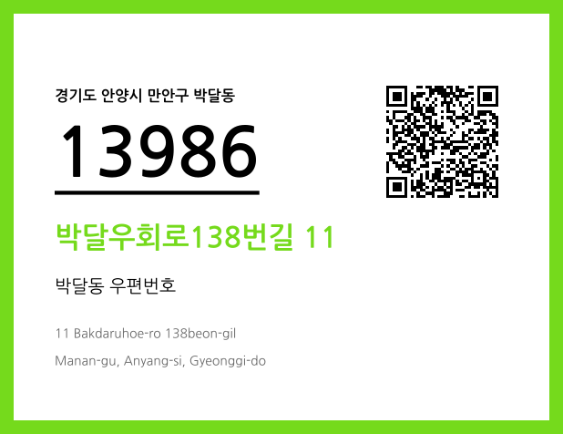 CC BY 4.0 우편주소 및 도로명주소 QR코드 이미지 CC BY 4.0