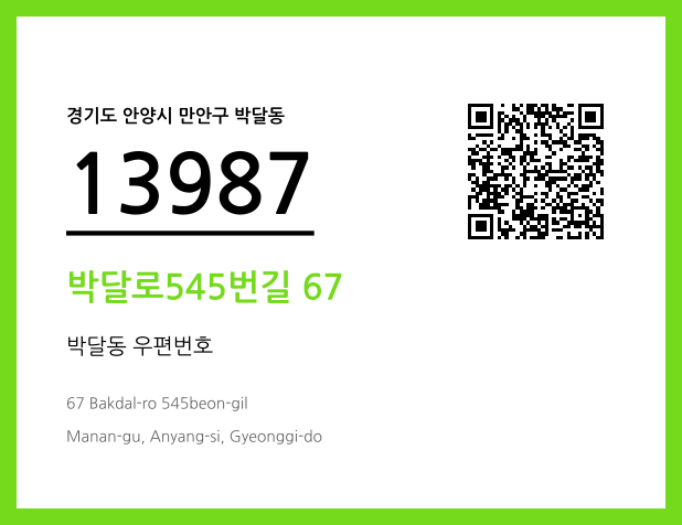 우편주소 및 도로명주소 QR코드 이미지 CC BY 4.0