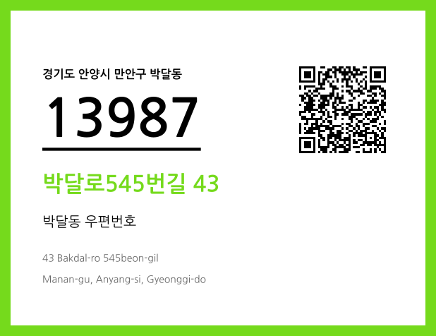 우편주소 및 도로명주소 QR코드 이미지 CC BY 4.0