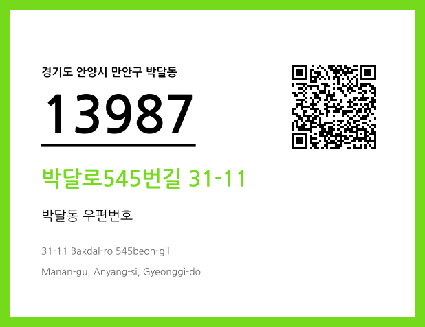우편주소 및 도로명주소 QR코드 이미지 CC BY 4.0