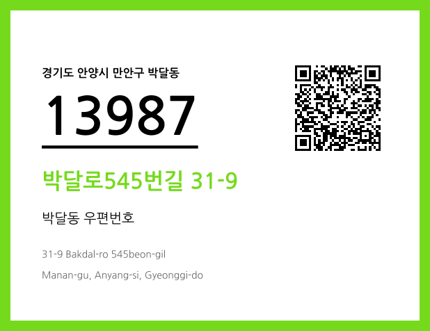 우편주소 및 도로명주소 QR코드 이미지 CC BY 4.0