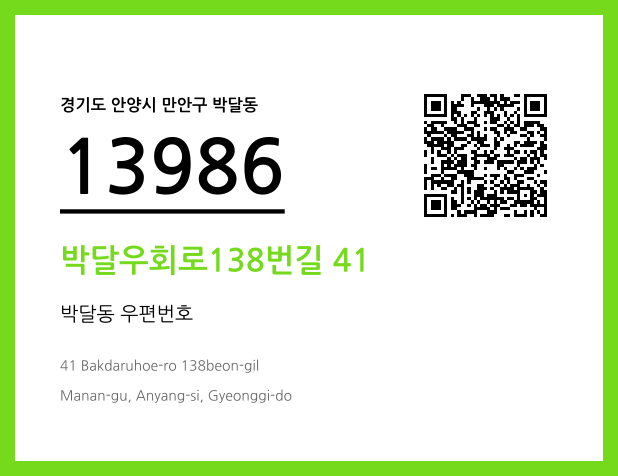 우편주소 및 도로명주소 QR코드 이미지 CC BY 4.0