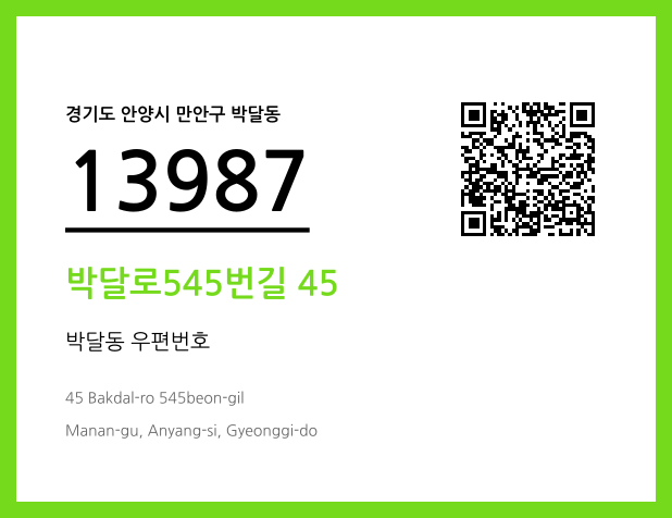 우편주소 및 도로명주소 QR코드 이미지 CC BY 4.0