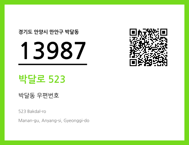 우편주소 및 도로명주소 QR코드 이미지 CC BY 4.0