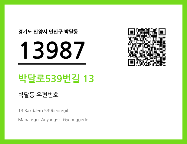 우편주소 및 도로명주소 QR코드 이미지 CC BY 4.0