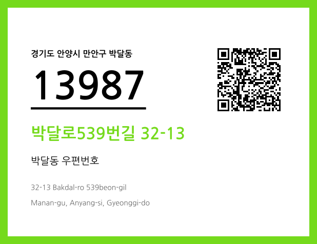 우편주소 및 도로명주소 QR코드 이미지 CC BY 4.0