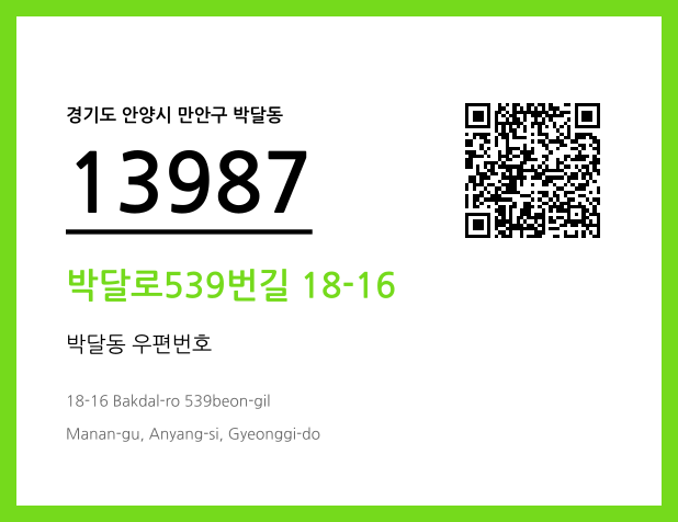 우편주소 및 도로명주소 QR코드 이미지 CC BY 4.0