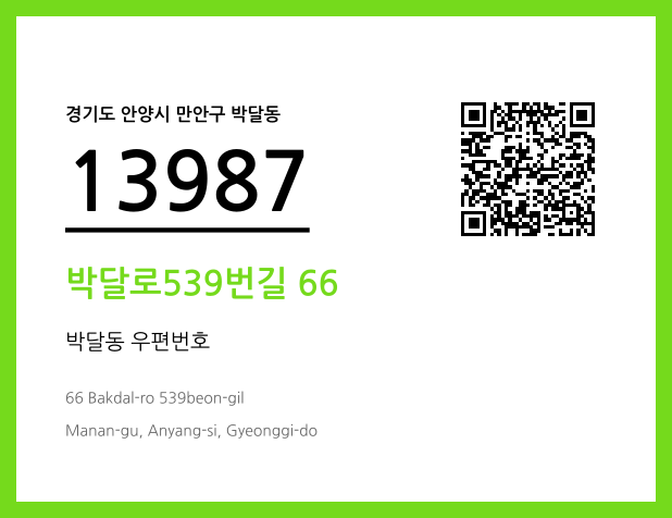 우편주소 및 도로명주소 QR코드 이미지 CC BY 4.0