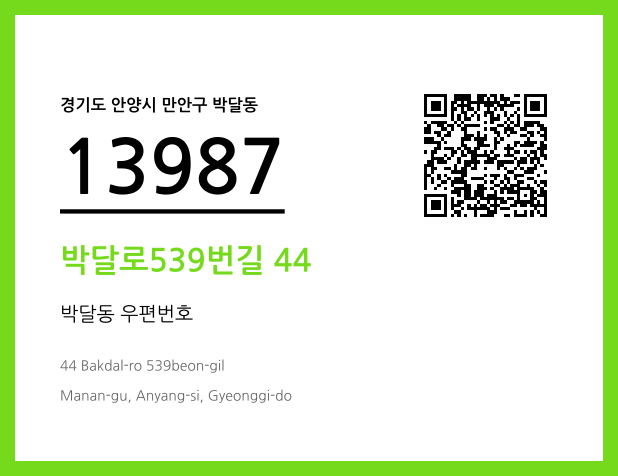 우편주소 및 도로명주소 QR코드 이미지 CC BY 4.0