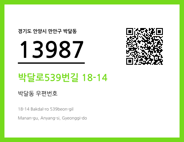 우편주소 및 도로명주소 QR코드 이미지 CC BY 4.0