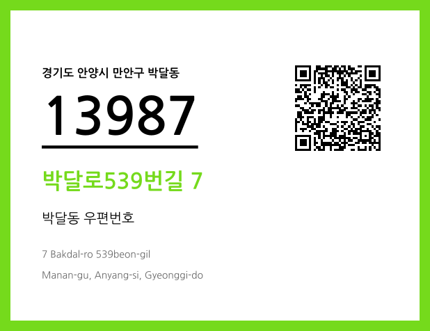 우편주소 및 도로명주소 QR코드 이미지 CC BY 4.0