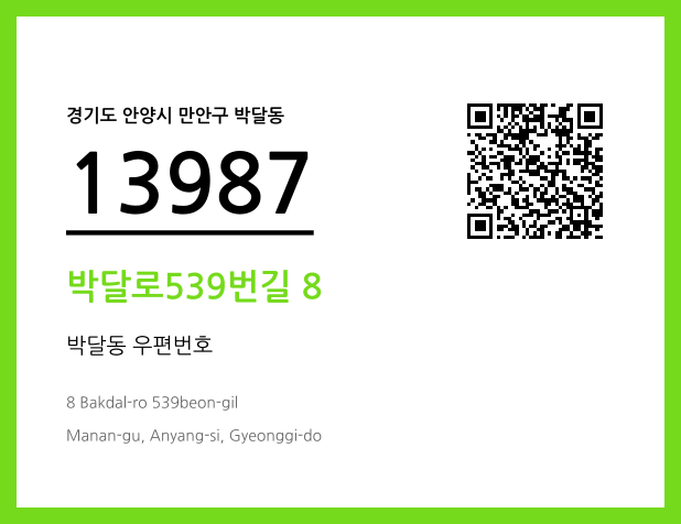 우편주소 및 도로명주소 QR코드 이미지 CC BY 4.0