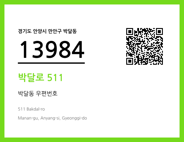 CC BY 4.0 우편주소 및 도로명주소 QR코드 이미지 CC BY 4.0