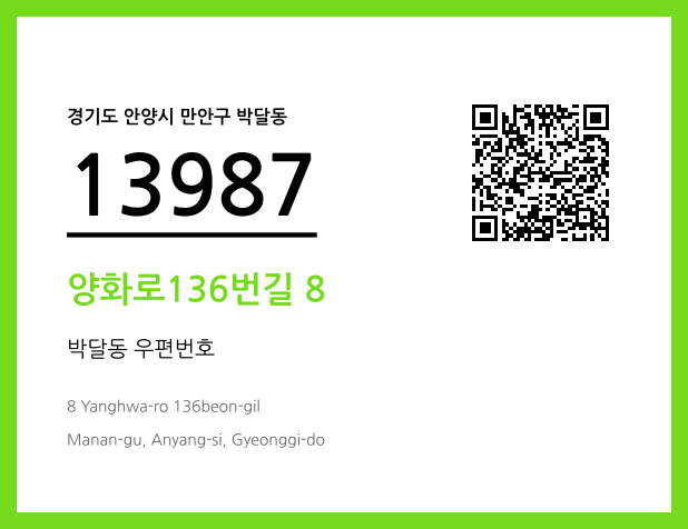 우편주소 및 도로명주소 QR코드 이미지 CC BY 4.0