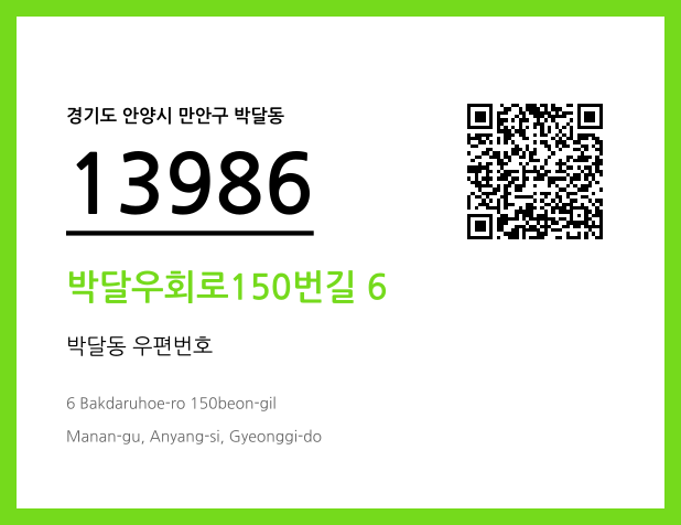 우편주소 및 도로명주소 QR코드 이미지 CC BY 4.0