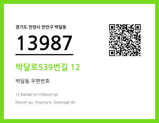 우편주소 및 도로명주소 QR코드 이미지 CC BY 4.0