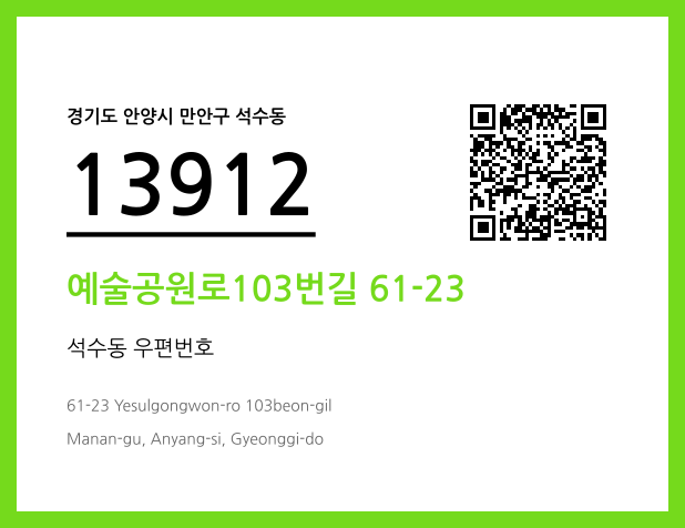 우편주소 및 도로명주소 QR코드 이미지 CC BY 4.0