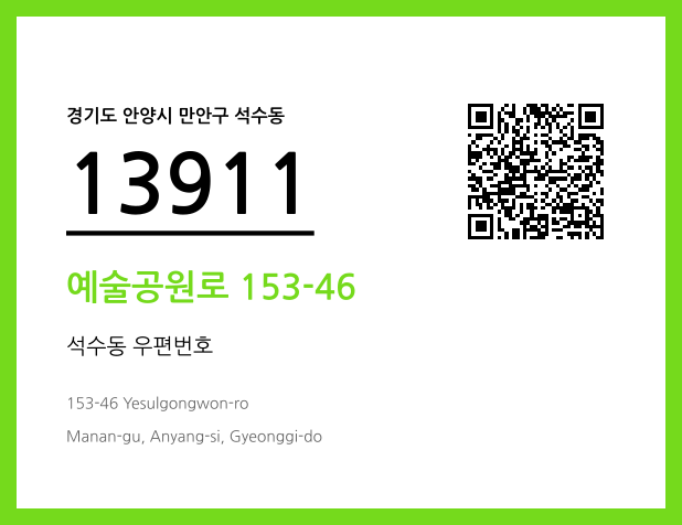 우편주소 및 도로명주소 QR코드 이미지 CC BY 4.0
