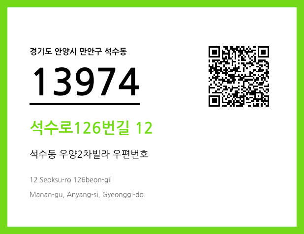우편주소 및 도로명주소 QR코드 이미지 CC BY 4.0