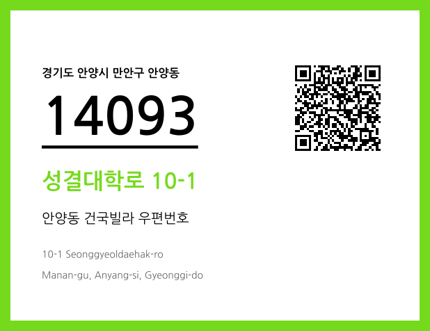 우편주소 및 도로명주소 QR코드 이미지 CC BY 4.0