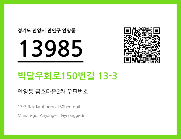 우편주소 및 도로명주소 QR코드 이미지 CC BY 4.0