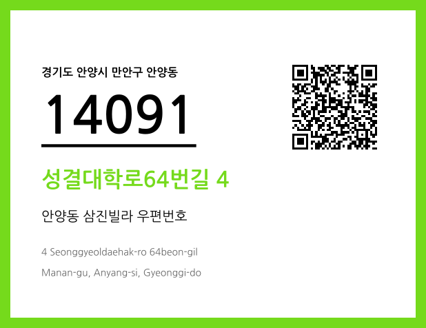 우편주소 및 도로명주소 QR코드 이미지 CC BY 4.0