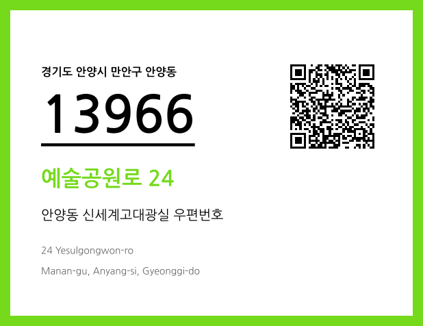 우편주소 및 도로명주소 QR코드 이미지 CC BY 4.0