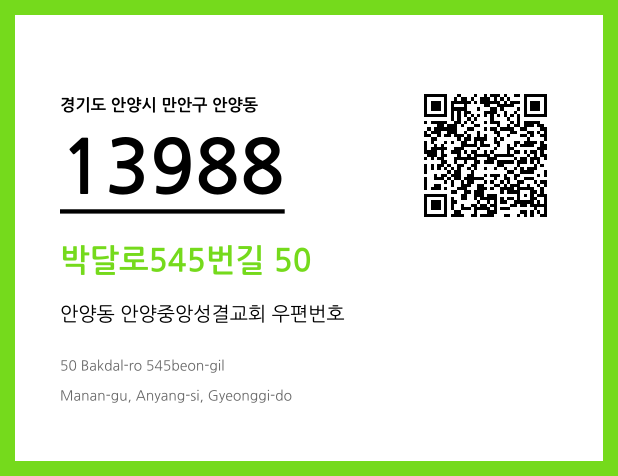 우편주소 및 도로명주소 QR코드 이미지 CC BY 4.0