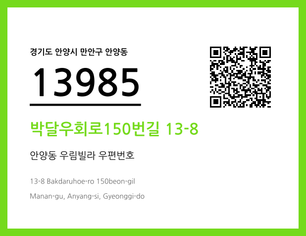 우편주소 및 도로명주소 QR코드 이미지 CC BY 4.0