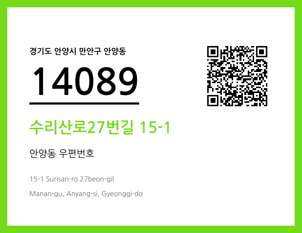 우편주소 및 도로명주소 QR코드 이미지 CC BY 4.0