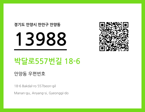 우편주소 및 도로명주소 QR코드 이미지 CC BY 4.0