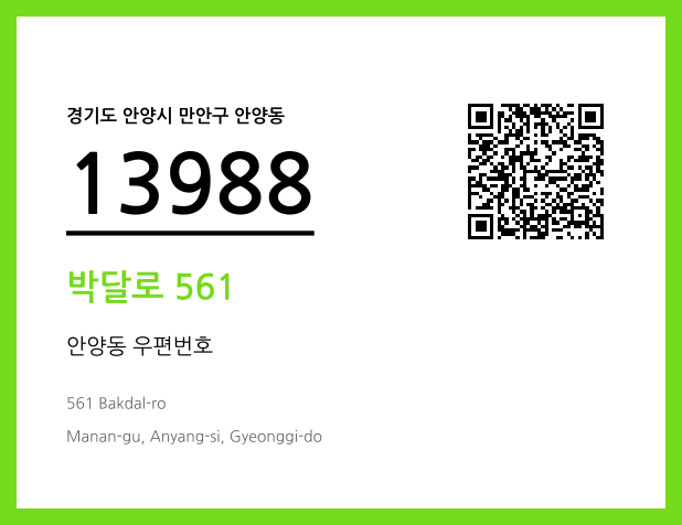 우편주소 및 도로명주소 QR코드 이미지 CC BY 4.0
