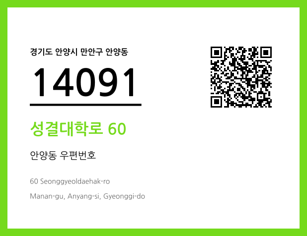 우편주소 및 도로명주소 QR코드 이미지 CC BY 4.0