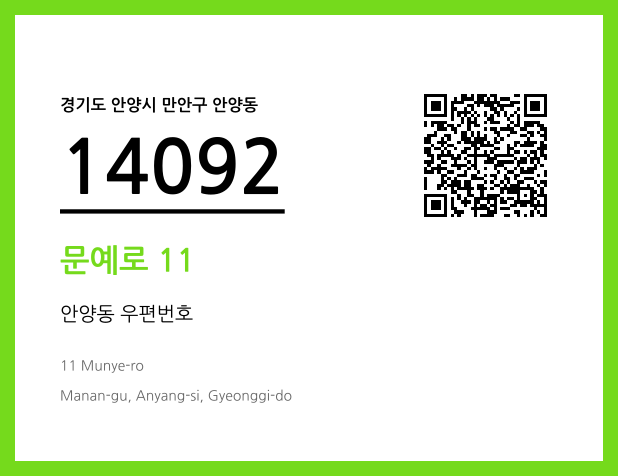 CC BY 4.0 우편주소 및 도로명주소 QR코드 이미지 CC BY 4.0