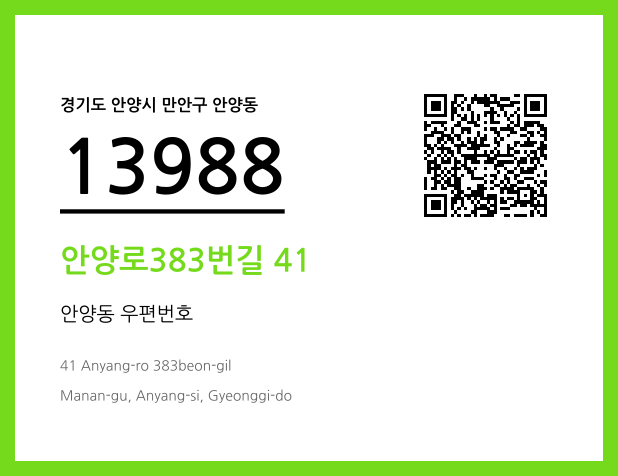 우편주소 및 도로명주소 QR코드 이미지 CC BY 4.0