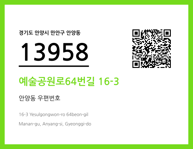 우편주소 및 도로명주소 QR코드 이미지 CC BY 4.0